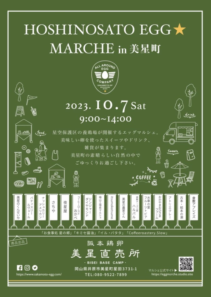 10/7(日)HOSHINOSATO EGG ☆ MARCHE