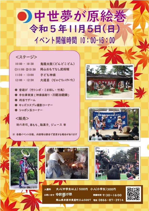 11月5日(日) 中世夢が原絵巻