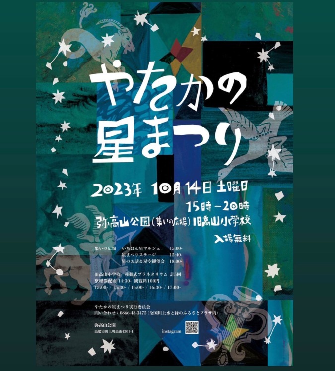 10/14(土)やたかの星まつり