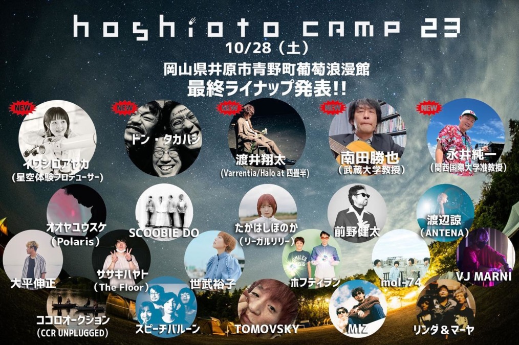 岡山野外フェスティバル 🌟hoshioto Camp 23🌟 10/28（土）
