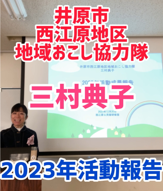 西江原地区協力隊三村典子2023年活動報告公開！