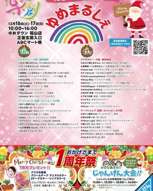 12月16日(土)、17日（日）ゆめまるしぇ福山