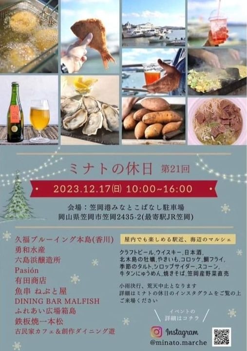 12月17日（日）ミナトの休日＠笠岡