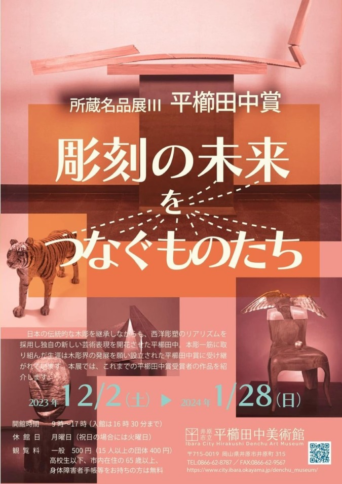 所蔵名品展Ⅲ「平櫛田中賞ー彫刻の未来をつなぐもの」