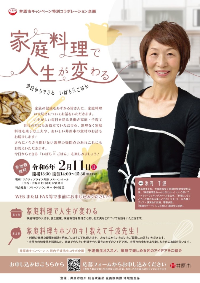2/11(日)料理研究家・浜内千波さんトークイベント