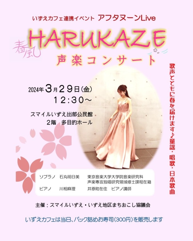 ３月29日（金）12:00　「声楽コンサート HARUKAZE（春風）」inスマイルいずえ