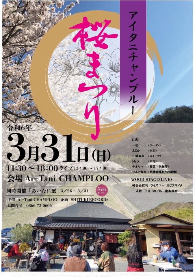 3/31(日))アイタニチャンプルー桜祭り
