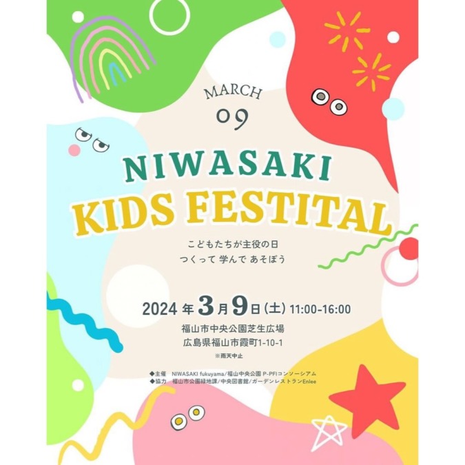 3/9.Sat「NIWASAKI KIDS FESTIVAL」開催！