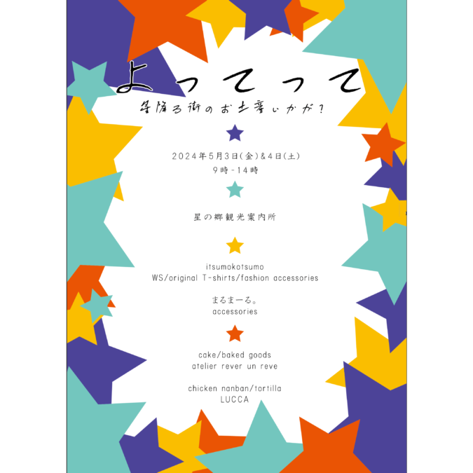 5/3~4『よってって』& 5/5(日)星街マルシェ