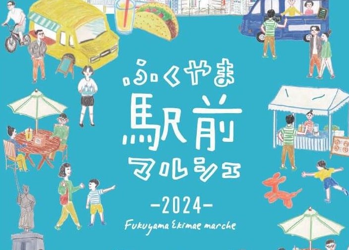 5/18.19(土・日)ふくやま駅前マルシェ2024