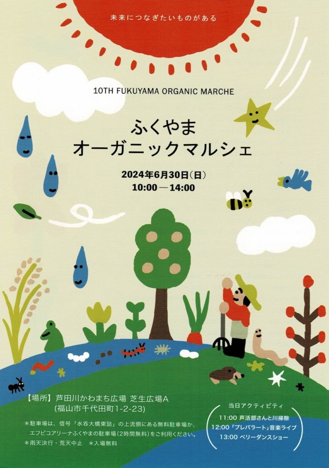 6/30(日)第10回 ふくやまオーガニックマルシェ