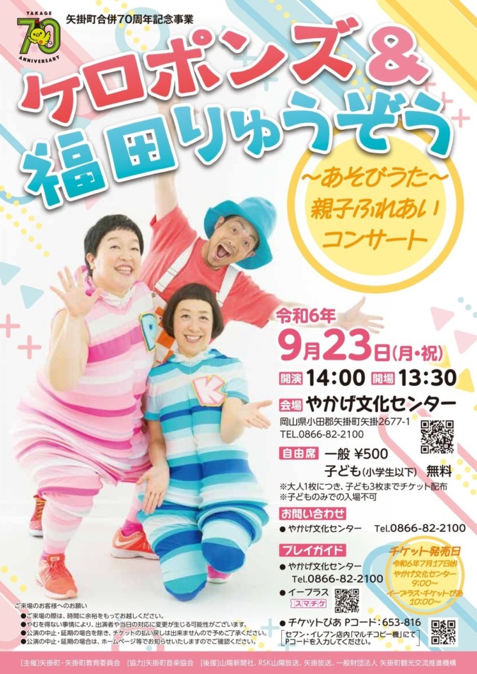 「ケロポンズ&福田りゅうぞうコンサート」