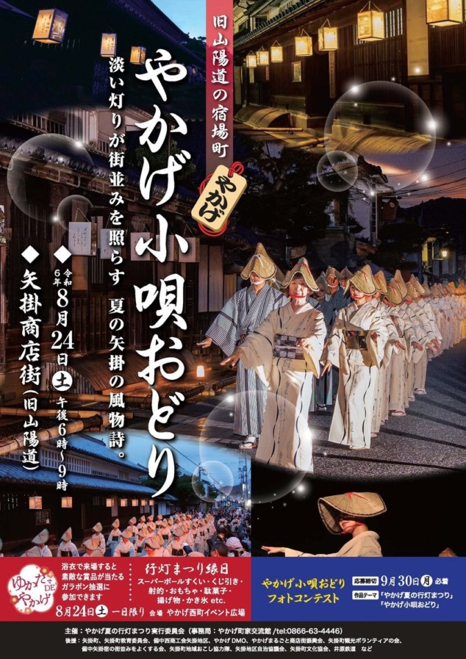 8/24(土)「やかげ小唄おどり」