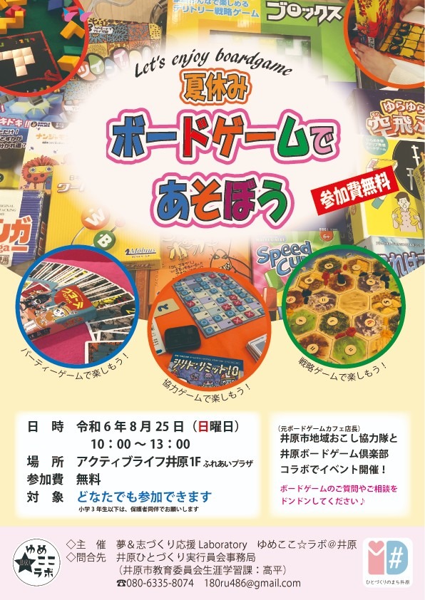 8/25(日曜日) 夏休みボードゲームであそぼう(参加無料)