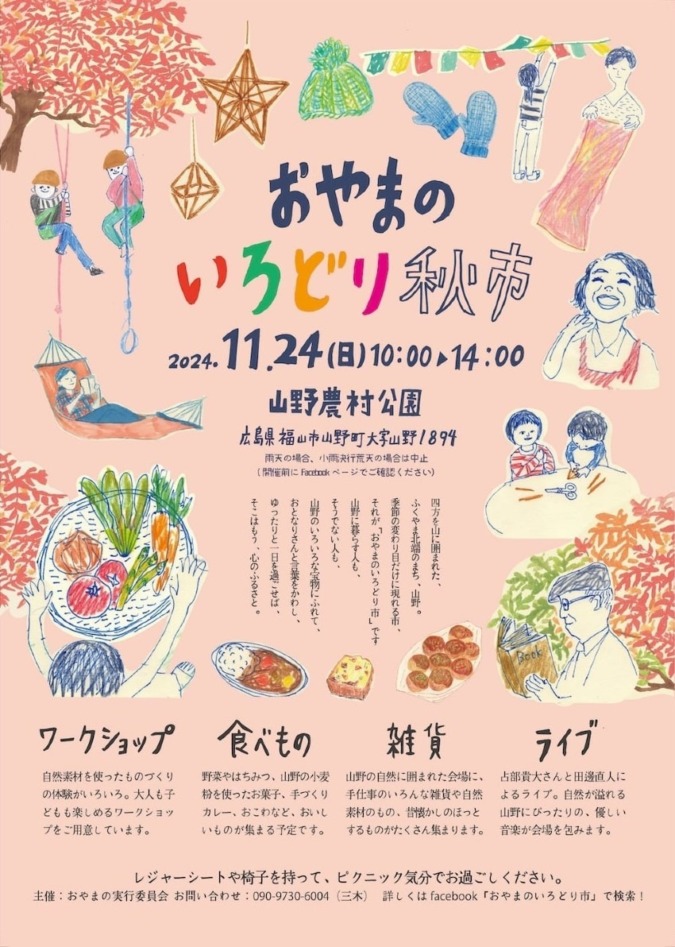 11/24(日)おやまのいろどり秋市