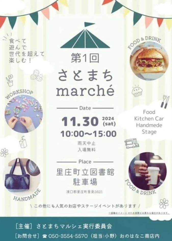 11/30(土)さとまちマルシェ＠里庄町