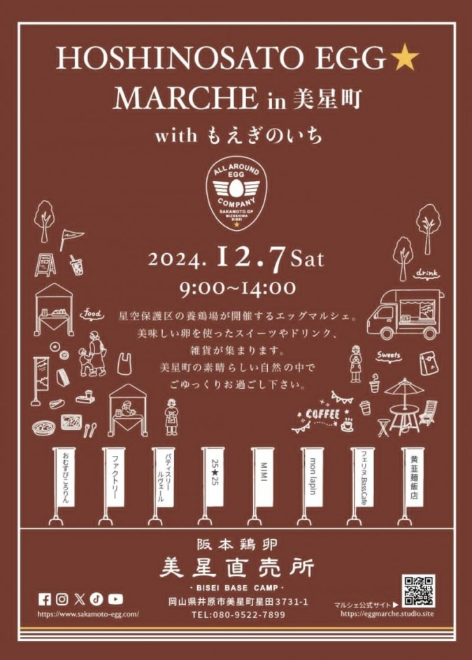 12/7(土)HOSHINOSATO EGG MARCHE with もえぎのいち