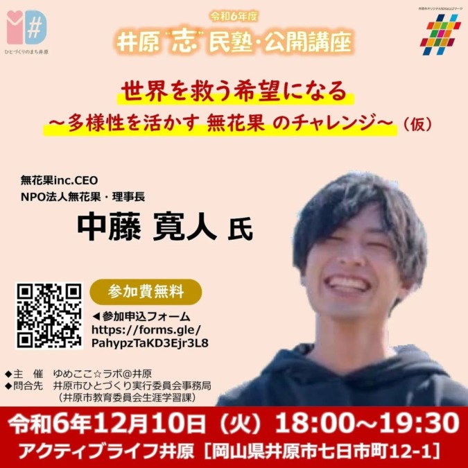 12/10(水)井原“志”民塾・公開講座