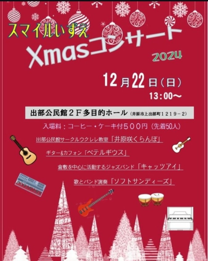 12/22(日)【スマイルいずえ公民館サークル🎶クリスマスコンサート開催！】