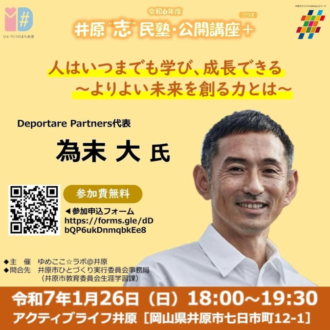 井原“志”民塾・公開講座＋（プラス）」