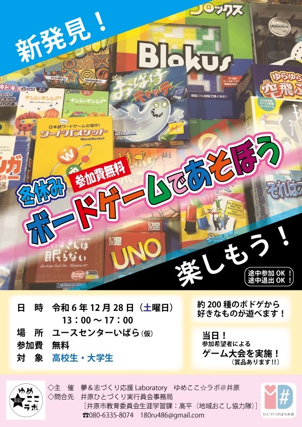 12/28（土） ボードゲームで楽しもうinユースセンターいばら（仮）