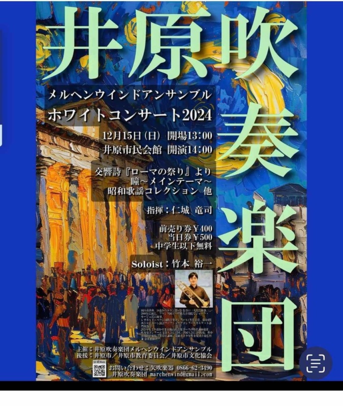 12/15(日)井原吹奏楽団メルヘンウインドアンサンブル