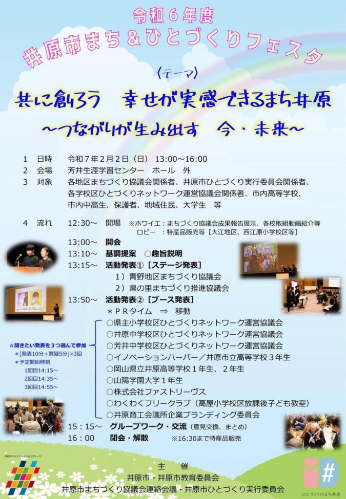 2/2(日)【井原市まち&ひとづくりフェスタ】