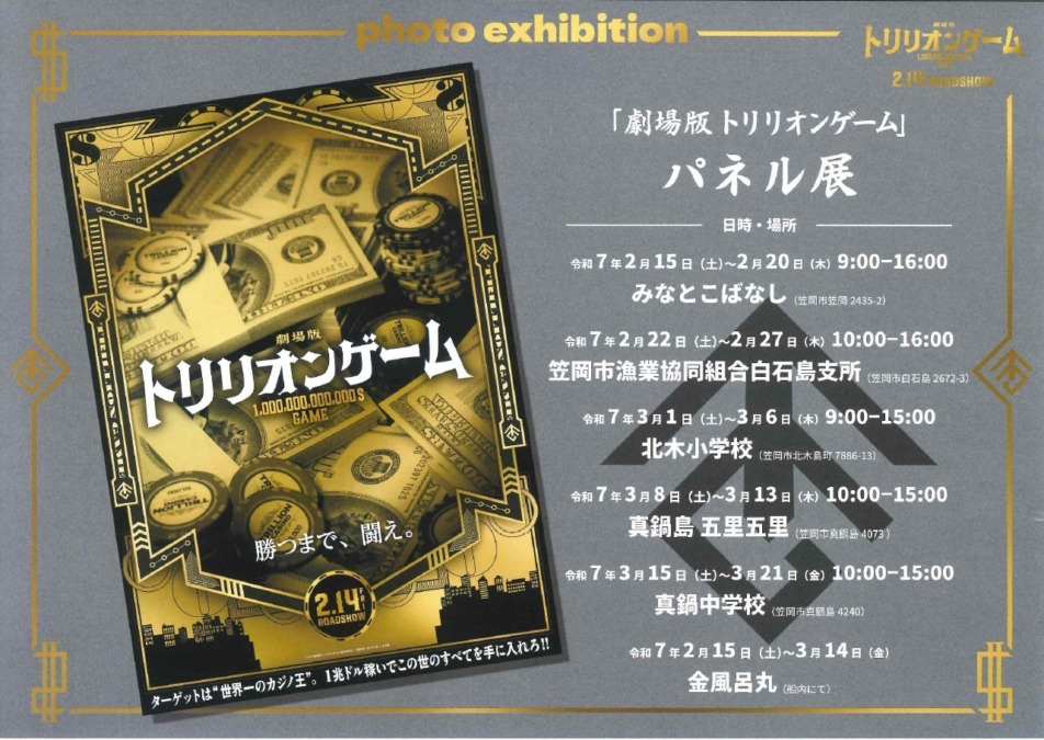 「劇場版トリリオンゲーム」パネル展開催中