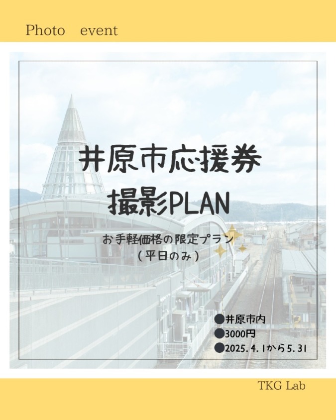 4月1日から5月31日まで　井原市応援券プラン
