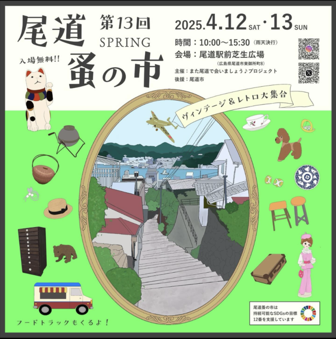 4月12日(土) ・13日(日)第11回 尾道蚤の市