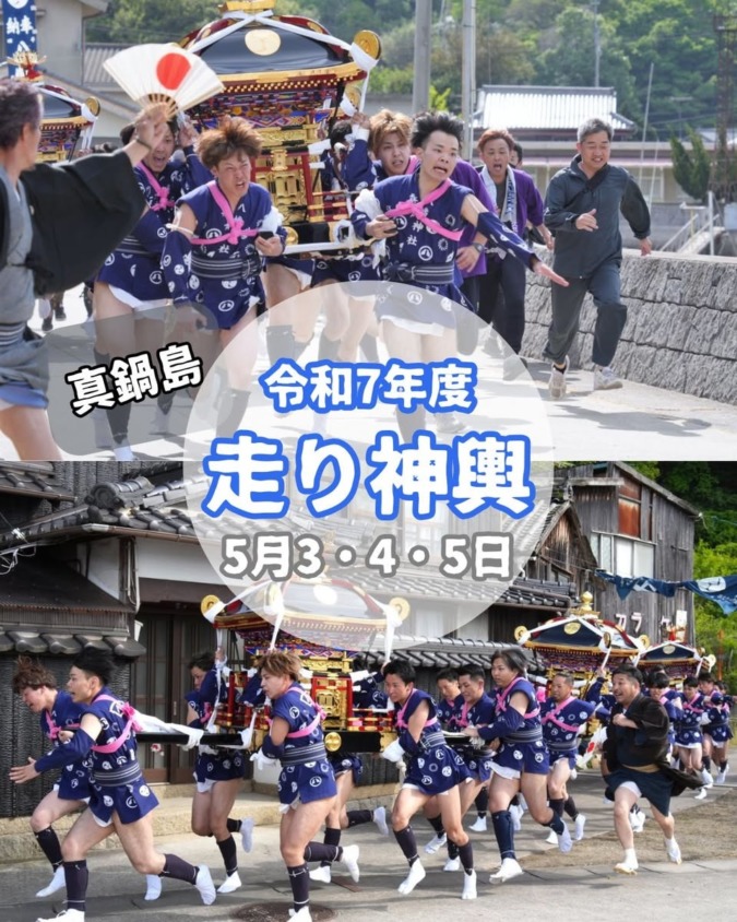 令和7年度　真鍋島走り神輿