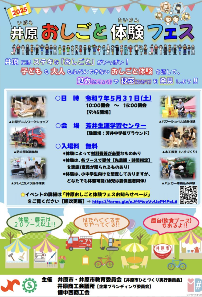 5/31(土)井原おしごと体験フェス