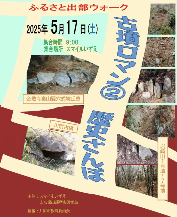 第2回古墳ロマン　歴史さんぽ