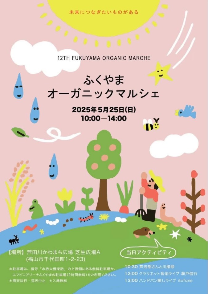 ふくやまオーガニックマルシェ