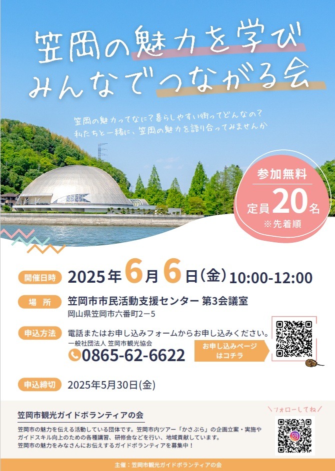 笠岡の魅力を学びみんなで つながる会