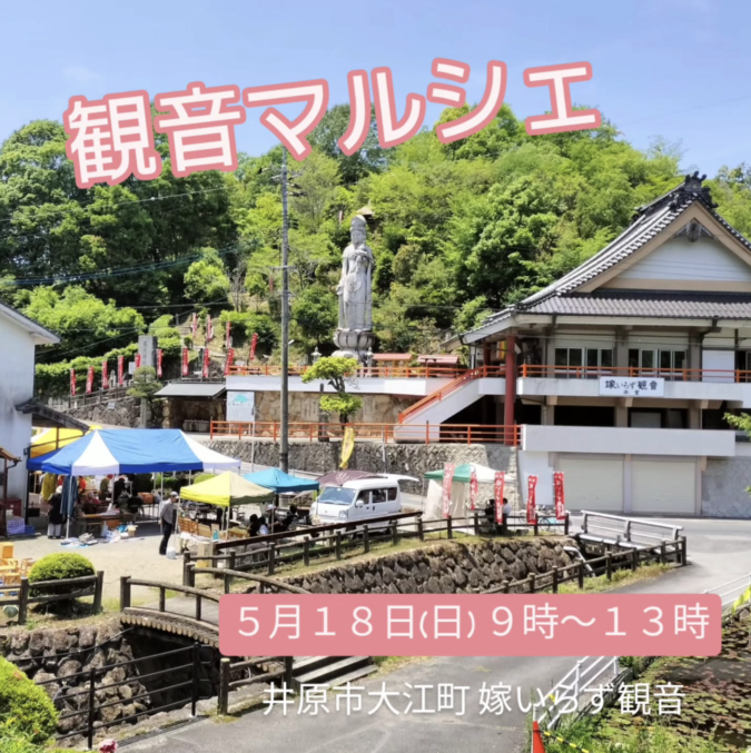 5/18(日)観音マルシェ