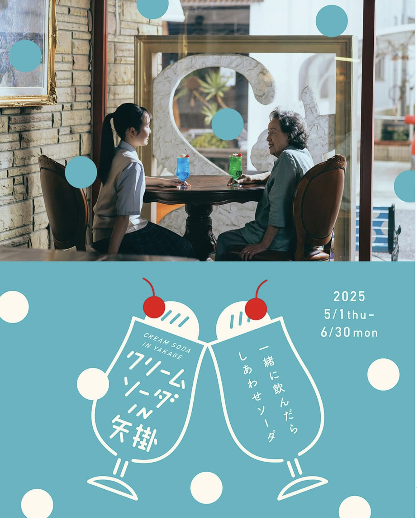 クリームソーダin矢掛 | ibaraDE-イバラデ-