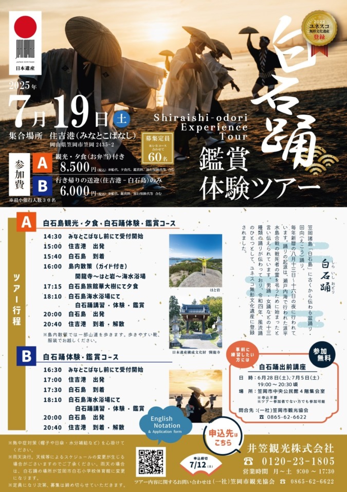 【白石踊鑑賞体験ツアー】
