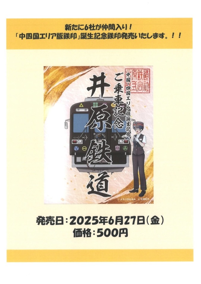 中国四国エリア版鉄印