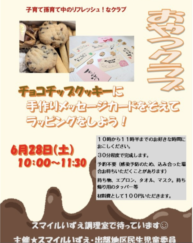 6/28(土)おやつクラブ