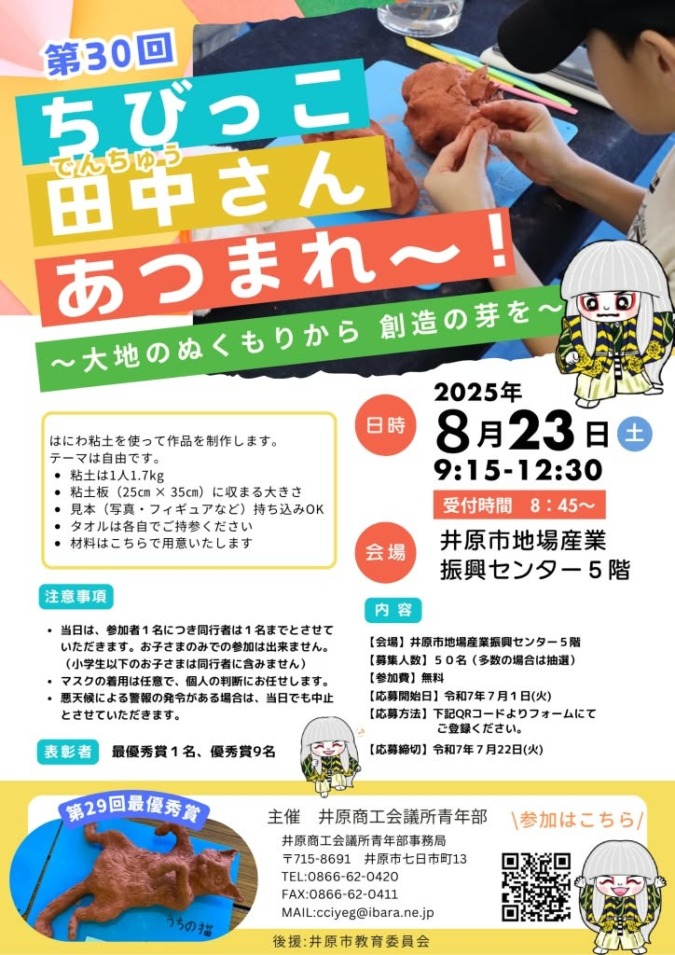 ちびっこ田中さんあつまれ～2025