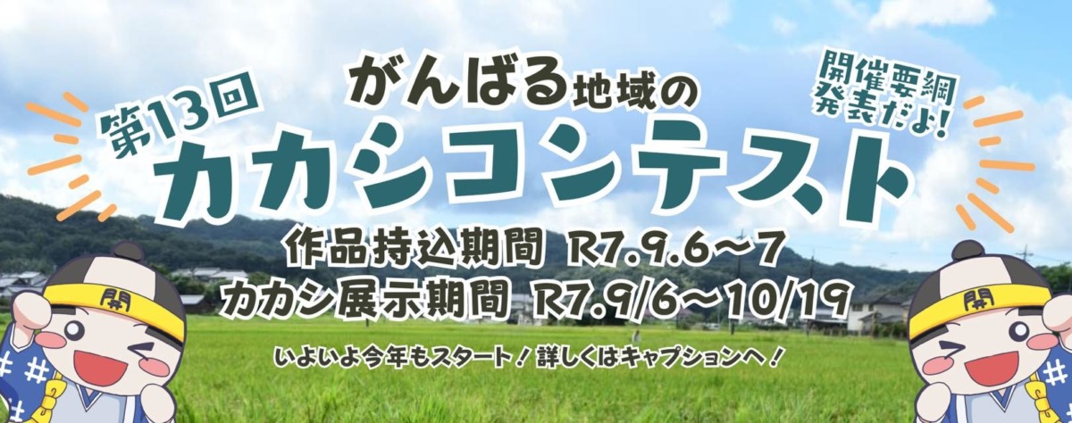 第13回かかしコンテスト開催【9月7日(日)10月19日(日)】