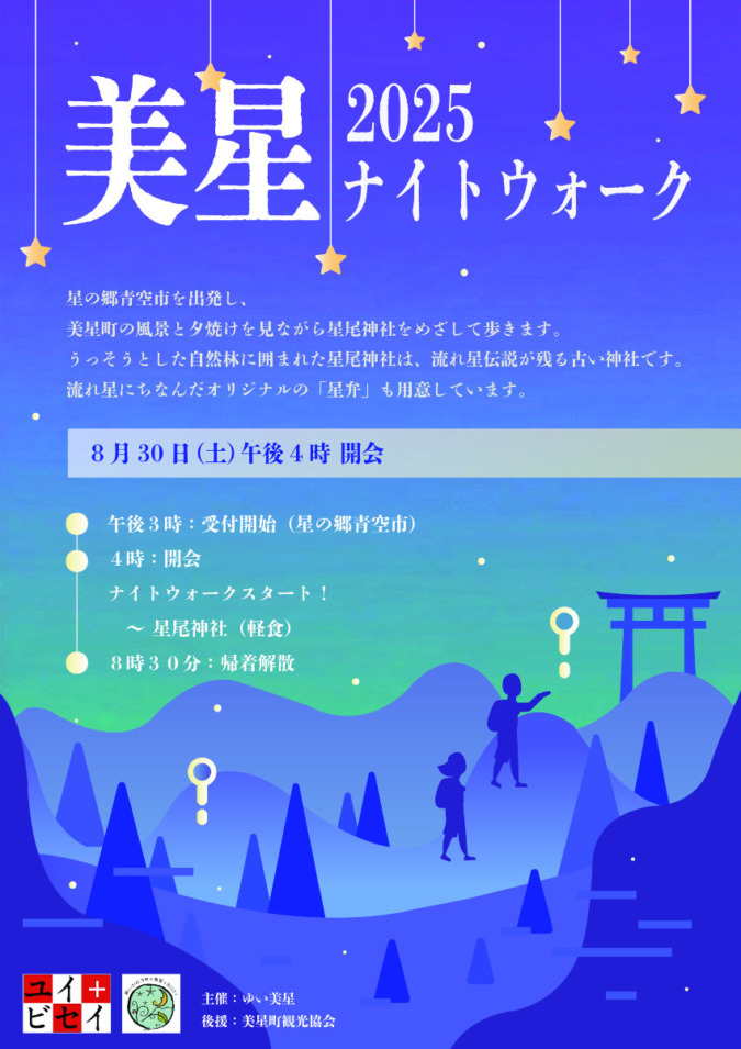 ８月３０日（土）美星ナイトウォーク２０２５