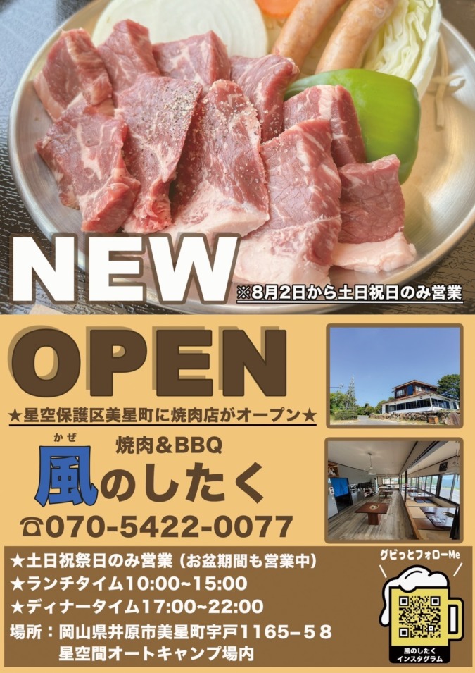 【美星】焼肉&BBQ「風のしたく」OPEN
