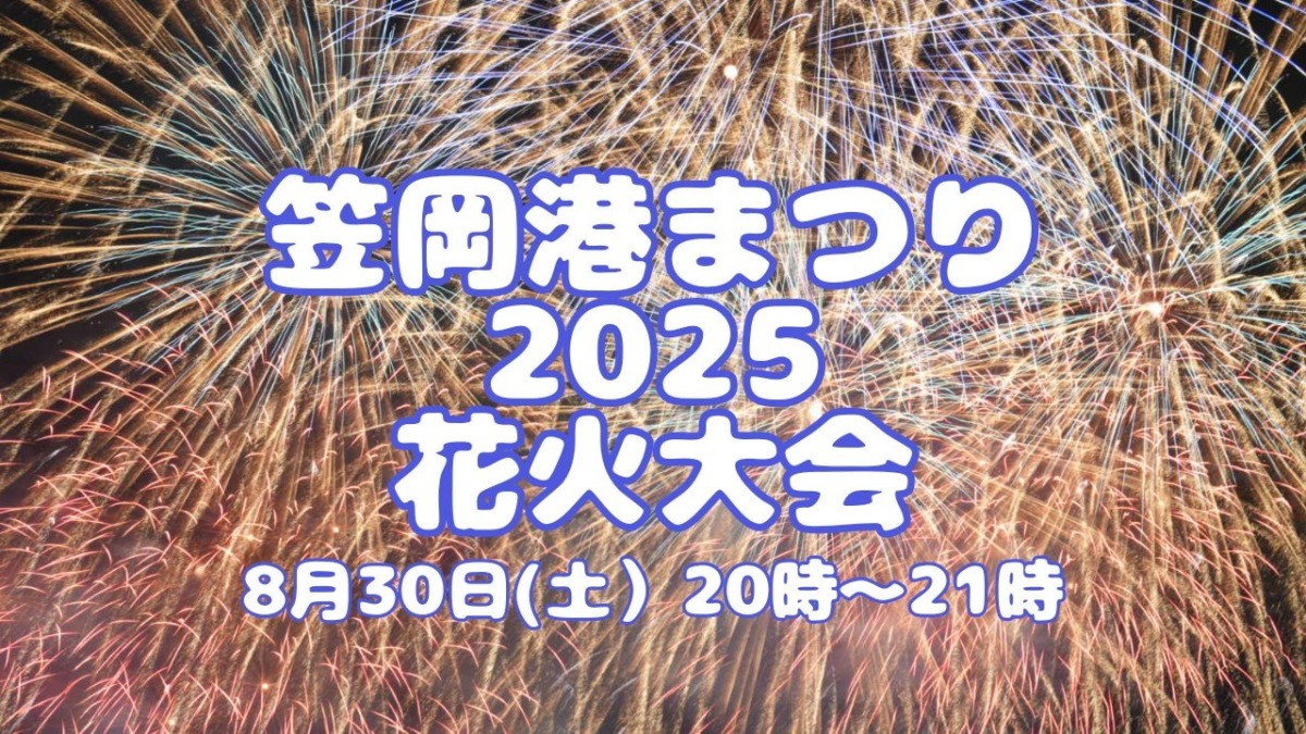 8/30(土)笠岡港まつり花火大会