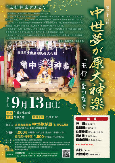 9/13(土)第28回 中世夢が原大神楽