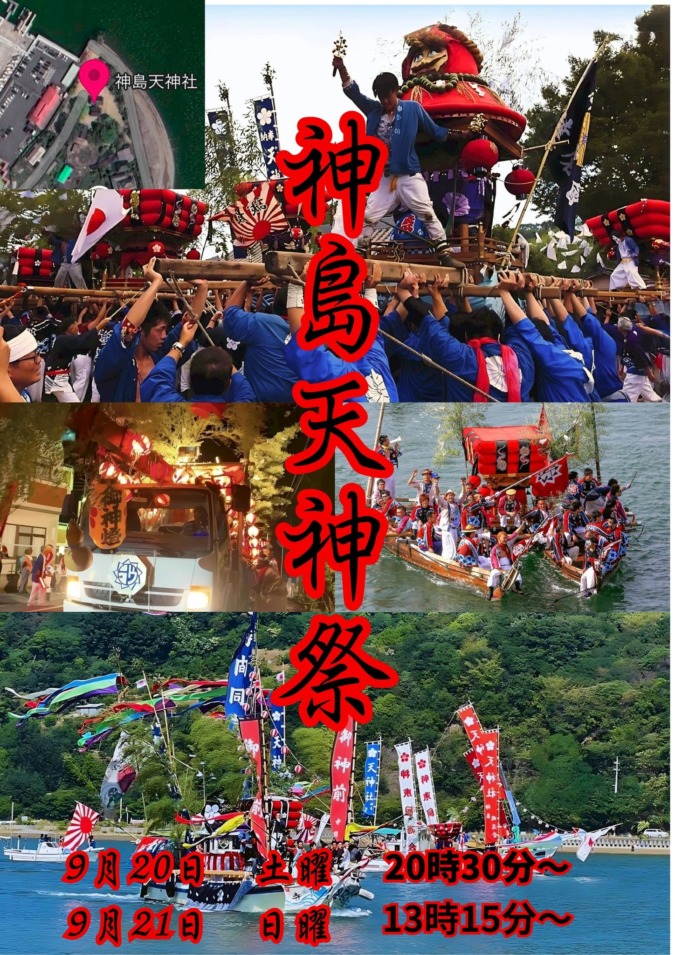 9/20.21【神島天神祭】