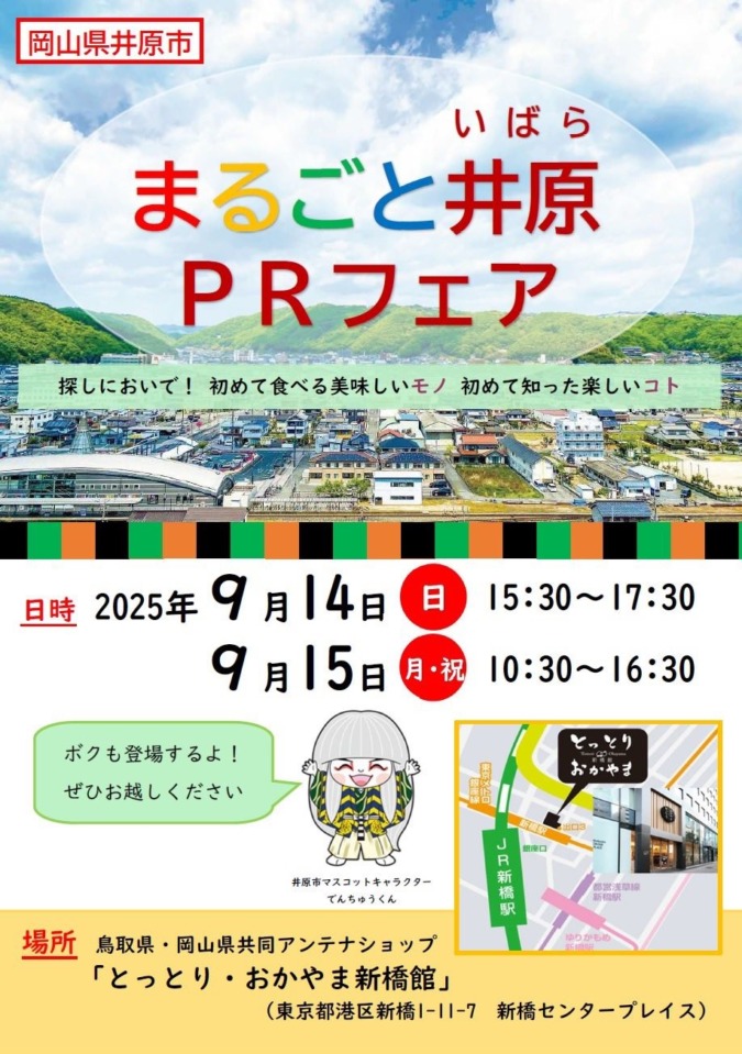 まるごと井原PRフェア開催