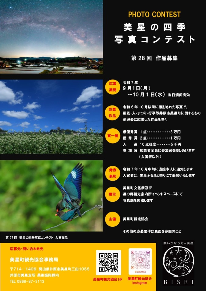 第28回 美星の四季写真コンテスト