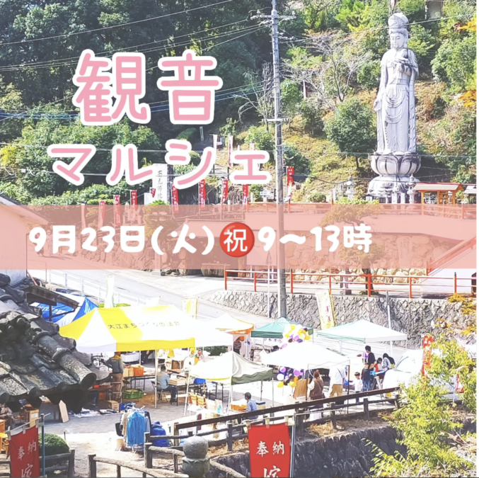 9/23(祝)観音マルシェ